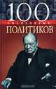 100 знаменитых политиков, Валентина Мирошникова, Дарья Мирошникова 