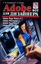 Adobe: все для дизайнера. Adobe Page Maker 6.5. Adobe Photoshop 6. Adobe Illustrator 9. Adobe Acrobat 5, С. В. Глушаков, Г. А. Кнабе 