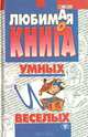 Любимая книга умных и веселых, Ю. Д. Хайчин 