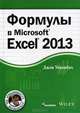 Формулы в Microsoft Excel 2013. Руководство, Уокенбах Джон 
