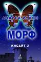 Морф. Инсайт 2, Андрей Иудин 