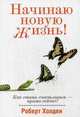 Начинаю новую жизнь! Как стать счастливым - прямо сейчас!, Холден Роберт 