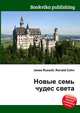 Новые семь чудес света, Джесси Рассел 