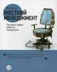 Жесткий менеджмент: Заставьте людей работать на результат (обложка с клапанами), Кеннеди Дэн 