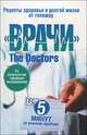 Рецепты здоровья и долгой жизни от телешоу "ВРАЧИ", 