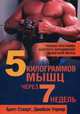 5 килограммов мышц через 7 недель, Стюарт Бретт, Уорнер Джейсон 