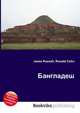 Бангладеш, Джесси Рассел 