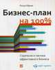 Бизнес-план на 100%. Стратегия и тактика эффективного бизнеса, Абрамс Ронда 