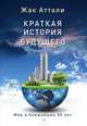 Краткая история будущего, Жак Аттали 