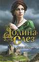 Долина Слез, Соня Мармен 