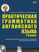 Практическая грамматика английского языка (7-8 класс) (+ CD-ROM), Пухта Герберт, Странкс Джефф, Льюис-Джоунс Питер 