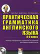 Практическая грамматика английского языка (8-9 класс) (+ CD-ROM), Пухта Герберт, Странкс Джефф, Льюис-Джоунс Питер 