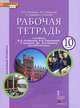 Английский язык. 10 класс. Базовый уровень. Рабочая тетрадь к учебнику Ю. А. Комаровой, И. В. Ларионовой, Р. Араванис, Дж. Вассилакиса, Комарова Юлия Александровна, Ларионова Ирина Владимировна, Кокрейн Стюарт, Араванис Розмари 