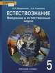 Естествознание. Введение в естественные науки. 5 класс. Учебник, Э. Л. Введенский, А. А. Плешаков 