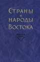 Страны и народы Востока. Выпуск 34. Центральная Азия и Дальний Восток, 
