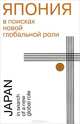 Япония в поисках новой глобальной роли, 