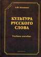 Культура русского слова. Учебное пособие - 2 изд., Калинин Александр Васильевич 