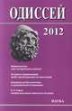Одиссей. Человек в истории. 2012. Предательство. Опыт исторического анализа, 