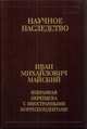 Избранная переписка с иностранными корреспондентами. 1916-1975. В 2-х книгах. Книга 2, Майский Иван Михайлович 