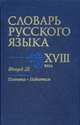 Словарь русского языка XVIII века. Выпуск 20. "Планета-Подняться", Захарова Е. А., Войнова Людмила Анатольевна, Коноплина Е. Д. 