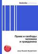 Права и свободы человека и гражданина, Джесси Рассел 