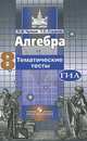 Алгебра. 8 класс. Тематические тесты, П. В. Чулков, Т. С. Струков 