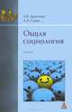 Общая социология. Учебник, А. В. Дмитриев, А. А. Сычев 