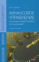 Финансовое управление реальными инвестициями организаций, М. В. Чараева 