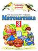 Математика. 3 класс. В 2 частях. Часть 2, М. И. Башмаков, М. Г. Нефедова 