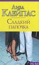 Сладкий папочка, Лиза Клейпас 