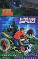 Бытие наше дырчатое, Евгений Лукин 