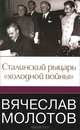 Вячеслав Молотов. Сталинский рыцарь "холодной войны", Джеффри Робертс 