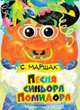 Песня синьора Помидора, Самуил Маршак 