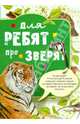 Для ребят про зверят, 