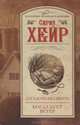 Загадочная смерть. Когда дует ветер, Сирил Хейр 