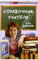 Справочник учителя 1-11 классов, Пеклеева Анна, Коваленко Марина Васильевна 