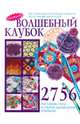 Волшебный клубок. 2756 рисунков, схем и узоров для вязания крючком, Кириянова С. 