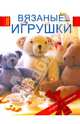Вязаные игрушки, Лаура Лонг 