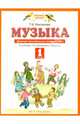 Музыка. 1 класс. Дневник музыкальных путешествий. К учебнику Т. И. Баклановой "Музыка", Бакланова Татьяна Ивановна 