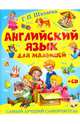 Английский язык для малышей. Самый лучший самоучитель (+ CD-ROM), Шалаева Галина Петровна 