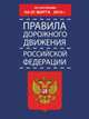 Правила дорожного движения Российской Федерации по состоянию 01 марта 2014 года, . 