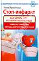 Стоп-инфаркт. Как читать ЭКГ и заботиться о сердце, Измайлова Инна 