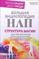 Большая энциклопедия НЛП. Структура магии, Ричард Бэндлер, Джон Гриндер 