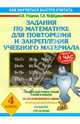 Задания по математике для повторения и закрепления учебного материала. 4 класс, Узорова Ольга Васильевна, Нефедова Елена Алексеевна 