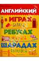 Английский в играх, ребусах, шарадах. Учебное пособие, Степанов Валерий Юрьевич 