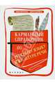 Карманный справочник по русскому языку и культуре речи, Ильясова Светлана Васильевна, Кедрова Е. Я., Моисеева-Пронь Н. В. 