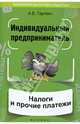 Индивидуальный предприниматель. Налоги и прочие платежи, Гартвич Андрей Витальевич 