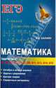 Математика. Задачи типа В1, В2, В3, В4, В6, В7, В9, В11, В12, В14, В15. Алгебра и начала анализа. Задачи с решениями. Краткая теория. Справочные материалы, Балаян Эдуард Николаевич 
