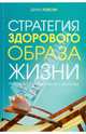Стратегия здорового образа жизни. Простые решения для вашего здоровья, Локсин Дениз 