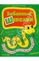 Забавные шипелки. Коррекция шипящих звуков. Учебник, Мещерякова Лилия Витальевна, Мещерякова Людмила Владимировна 